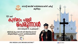 കുഴിമറ്റം പള്ളി പെരുന്നാൾ | വി:കുർബ്ബാന | 01/02/22 | 07:00 AM