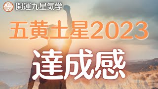 【開運九星気学】五黄土星の2023年の運勢予報と開運術。達成感！強運がもたらす収穫の1年。「自然とそうなる・・・」