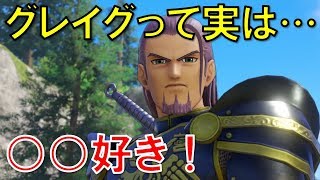 グレイグって実は大の○○好きだった！グレイグ名珍場面集【ドラクエ11S情報】(ネタバレ)