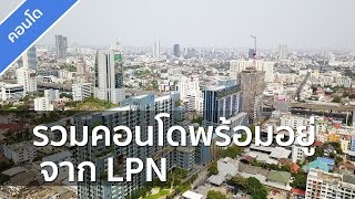 รีวิวคอนโดพร้อมอยู่ จาก LPN