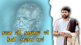 જમના માં  // કરમની કઠણાઈએ  કેવી હાલત થય