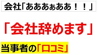 本当に時代が変わった、転職のハードルが下がったことが分かる口コミを100件紹介します（総集編）