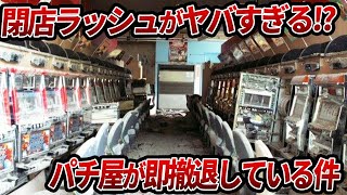 【ゆっくり解説】悲惨すぎる末路…即撤退していくパチ屋新店【パチンコ】