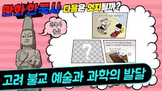 책012_[만화 한국사]고려의 불교 예술과 과학의 발달