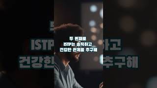 ISTP의 연애 특징 Top 3: 직설적인 애정, 솔직한 관계, 믿음의 깊은 연대감 #shorts