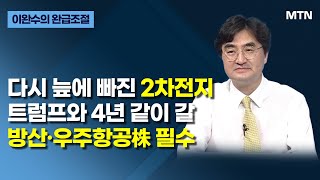 [글로벌 전략가들] 다시 늪에 빠진 2차전지 트럼프와 4년 같이 갈 방산·우주항공株 필수 / 머니투데이방송 (증시, 증권)