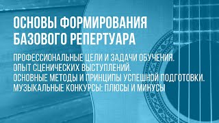 Вебинар Основы формирования базового репертуара | Наталья Богданова