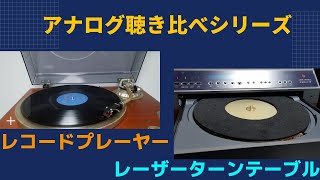 レーザーターンテーブルとレコードプレーヤーの聴き比べ～その①～