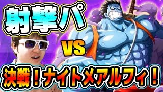 トレクル！黄猿黒衣エース射撃パで挑む！決戦ナイトメアルフィ！マスター！K編！ONE PIECE