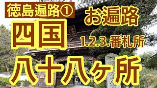 【四国八十八ヶ所巡り1〜3番札所】お遍路巡り　第一札所　霊山寺　第二札所　極楽寺　第三札所　金泉寺　#お遍路 #四国八十八ヶ所