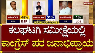 Namma MLA : ಕಲಘಟಗಿ ಸಮೀಕ್ಷೆಯಲ್ಲಿ ಕಾಂಗ್ರೆಸ್​​ ಪರ ಜನಾಭಿಪ್ರಾಯ | Kalaghatgi | Power Tv News