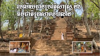 ទស្សនា និងស្វែងយល់ពីរមណីយដ្ឋានវប្បធម៌ និងធម្មជាតិប្រាសាទភ្នំបាណន់ | Exploring Banon Temple