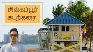 Singapore East cost beach | Singapore longest beach | சிங்கப்பூரின் மிகப் பெரிய அழகான கடற்கரை பூங்கா