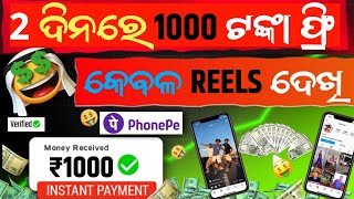 ❤️New Reels Earning App Today 2025|| ଘରେ ବସି ଫ୍ରି ରେ ରୋଜଗାର କରନ୍ତୁ 2025 ରେ|| Watch Video Earn money🤑