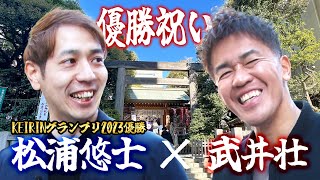 KEIRINグランプリ2023覇者・松浦悠士がついに登場…武井壮が全力で優勝祝い！【武井壮×けいりんマルシェ】