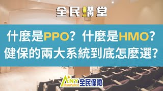 【全民講堂】什麼是PPO？什麼是HMO？健保的兩大系統到底怎麼選？｜#健康醫療保險｜全民保險｜Any Insurance Services