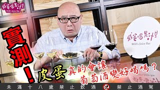 實測！皮蛋真的會讓葡萄酒變好喝嗎？【威爸喝果汁 Will's Juice Bar 70】