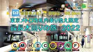 【動画投稿100本達成】新御茶ノ水→東新宿　東京メトロ改札内乗り換え限定最長大回り旅　#東京メトロ  #乗り鉄  #メモリアル