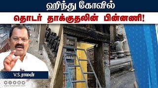 ஹிந்து கோவில் தொடர் தாக்குதலின் பின்னணி | HINDU | TEMPLE | ATTACK