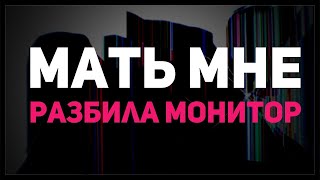 Как Мать Мне Разбила Монитор