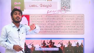 தமிழ் | 8ஆம் வகுப்பு | இயல் - 7 | செய்யுள் | படை வேழம் | விடுதலை திருநாள்