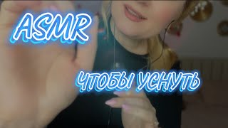 АСМР 🙏 ПОСМОТРИ ЭТО ВИДЕО ,ЕСЛИ ХОЧЕШЬ УСНУТЬ/ пипетка,мокрый пальчик,светлячки ,аура