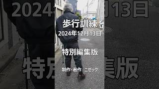 歩行訓練（特別編集版） 2024年12月13日