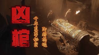 兇棺丨 #episode 02【盜墓筆記基友版】 解開藏在魔咒裏面的千年謎團，挖開人類終極夢想背後的真相，那會是什麼呢？#有聲書#盜墓 #驚悚 #靈異 #怪談 #傳說 #cantonese #粵語