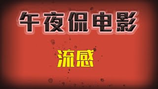 韩国电影《流感》致命病毒让韩国陷入恐慌，人们的自私却比灾难更可怕！