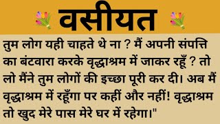 वसीयत/शिक्षाप्रद कहानियां/सुविचार/moral stories/Hindi kahaniya @Inspiration river