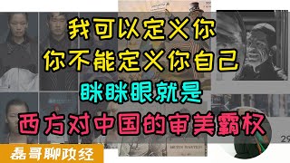 被西方PUA了还帮人家数钱？眯眯眼曾经是西方排华的舆论武器，三只松鼠模特事件雄狮少年眯眯眼事件都是中国文化圈某些人跪地不起的表现