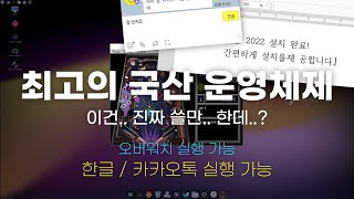 국산 운영체제 원탑.. 하모니카 OS 5.0 설치\u0026둘러보기!