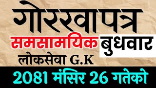 Gorkhapatra wednesday 2081.8.26  गोरखापत्र २०८१ मंसिर २६ गते | Current Affair 2081 समसामयिक TSC. PSC