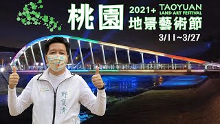 2021+桃園地景藝術節開跑啦！鄭寶清帶你一睹自然與藝術的巧妙結合