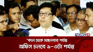 কাল থেকে মঙ্গলবার পর্যন্ত অফিস চলবে ৯-৩টা পর্যন্ত: জনপ্রশাসন মন্ত্রী | News24