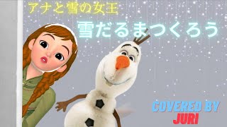 雪だるまつくろう【アナと雪の女王】【神田沙也加・稲葉菜月・諸星すみれ】歌ってみた　樹里