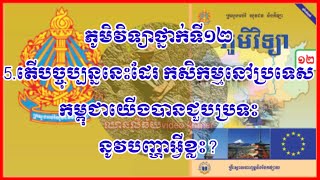 តើបច្ចុប្បន្ននេះដែរកសិកម្មនៅប្រទេសកម្ពុជាយើងបានជួបប្រទះនូវបញ្ហាអ្វីខ្លះ?វិញ្ញាសាភូមិត្រៀមបាក់ឌុប2021