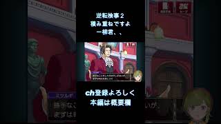 【逆転検事2：演じて実況】御剣怜侍のこれまでの功績が透けててうれしくなる。【女性ゲーム実況・役者・Vtuber】