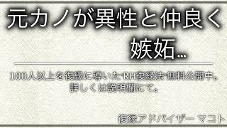 【復縁】元カノが他の男と仲良くしている…嫉妬が止まらない…