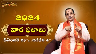 డిసెంబర్ వార ఫలాలు 2024 | డిసెంబర్ 29th to జనవరి 04th - మీ రాశి ఫలాలు ఎలా ఉంటాయి?? | Daivaradhana