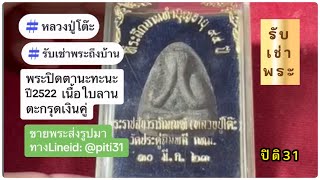 หลวงปู่โต๊ะ พระปิดตานะทะนะปี2522เนื้อใบลาน #หลวงปู่โต๊ะ #รับเช่าพระถึงบ้าน