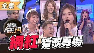 【綜藝大熱門】第十屆 全民「猜歌王」爭霸！網紅專場 Round 1！！ 20200904