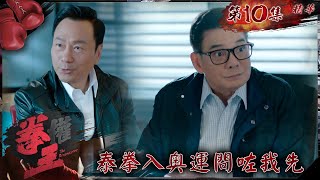 拳王｜第10集加長版精華｜泰拳入奧運問咗我先｜黎耀祥｜李國麟