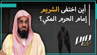 أين اختفى سعود الشريم إمام الحرم المكي؟