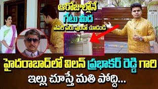 విలన్ ప్రభాకర్ రెడ్డి ఇంటికి దారేది | Villain Prabhakar Reddy Real House Hunt In Hyderabad | Way To