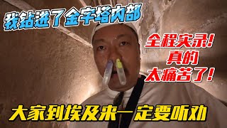 【埃及18】我钻进了金字塔内部，全程实录，真的太痛苦了！大家来埃及一定要听劝｜｜感谢您一路的支持【Sean的世界TV】频道，欢迎加入我的会员频道，谢谢您一路的陪伴！