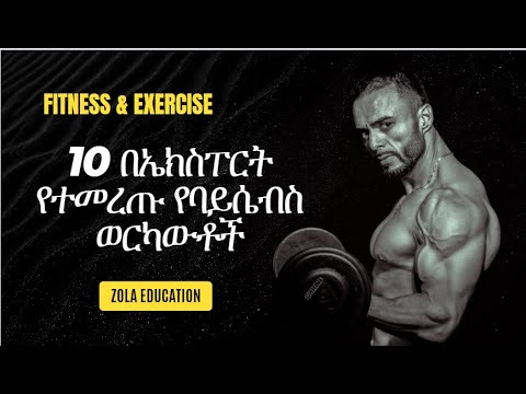 Top 10 Biceps Workouts Ranked By Experts: 10 ምርጥ ባይሴብስ ስፖርቶች - YouTube