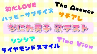 なにふぁむなら全曲歌えるはず！『なにわ男子歌テスト』【ピアノ弾き語り・デュエット】