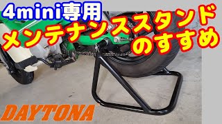 【4mini】【メンテナンススタンド】DAYTONAのレーシングリヤスタンドを買ってみたら、最高だった件、他メーカーのスタンドと比較してレビューします。。monkey、dax、chaly