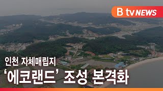 인천 자체매립지 ‘에코랜드’ 조성 본격화